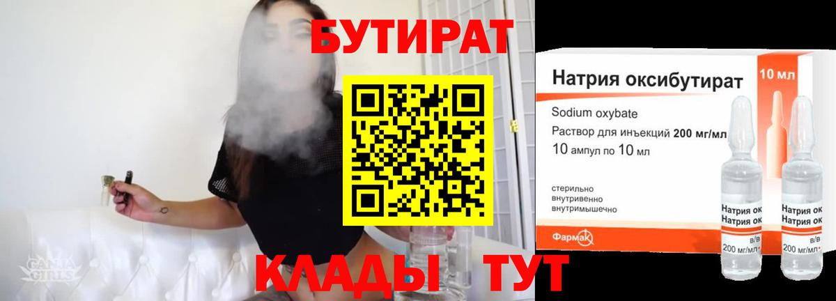 БУТИРАТ бутандиол Сосновый Бор