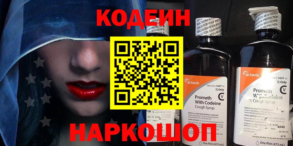 Codein напиток Lean (лин) Сосновый Бор